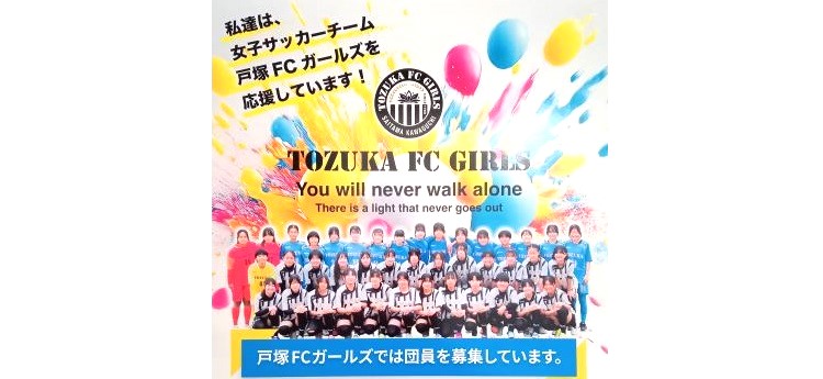地元川口の女子サッカーチーム「戸塚FCガールズ」を応援しています！