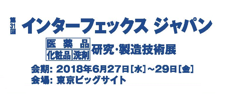 第31回インターフェックスジャパンに出展いたします。