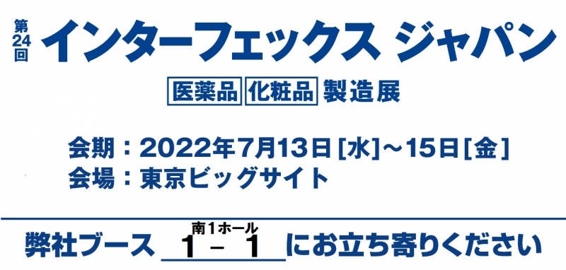 第25回インターフェックスジャパンに出展いたします。