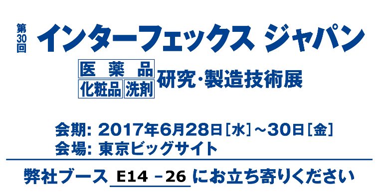 「第30回インターフェックスジャパン」に出展します（2017年6月28~30日／東京ビッグサイト）