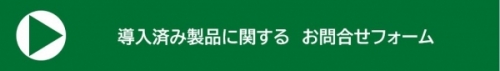 導入済み製品に関するお問合せ