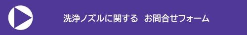 洗浄ノズルに関するご連絡