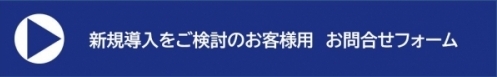 新規導入ご検討のお客様用お問合せフォーム