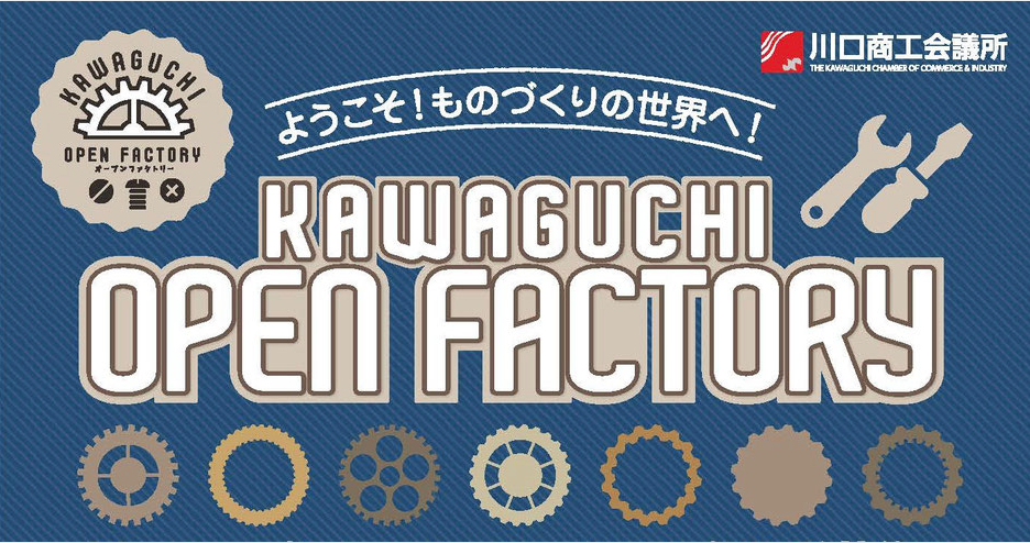 第3回川口オープンファクトリーに参加します！【2019年11月9日（土）】