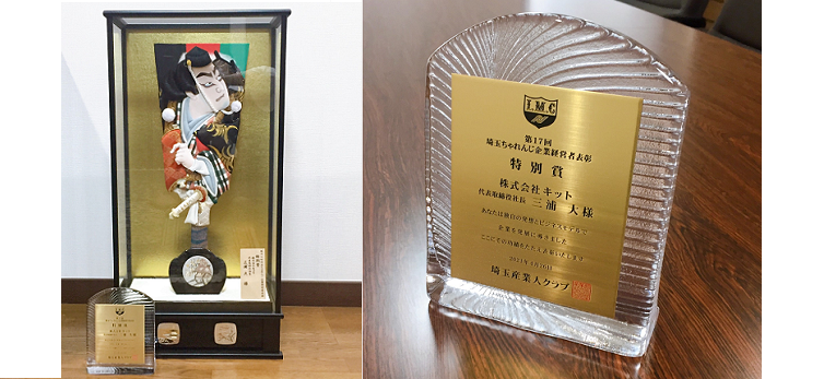 第17回埼玉ちゃれんじ企業経営者表彰　特別賞を受賞しました
